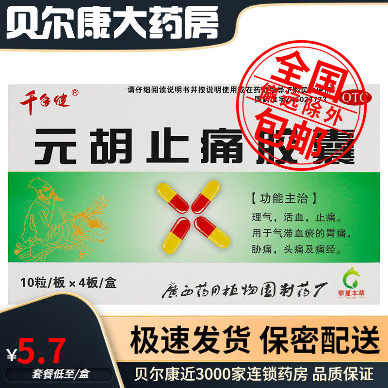 包邮】千年健 元胡止痛胶囊 40粒/盒 理气 活血 止痛