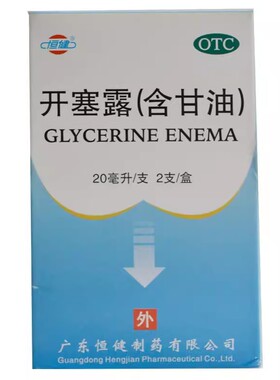 低至2.9元/盒】包邮】恒健  开塞露  20ml*2支/盒