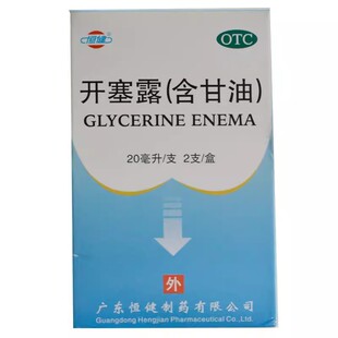 低至2.9元/盒】包邮】恒健  开塞露  20ml*2支/盒