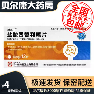 低至4元/盒】希瓦丁  盐酸西替利嗪片 10mg*12片/盒季节性鼻炎