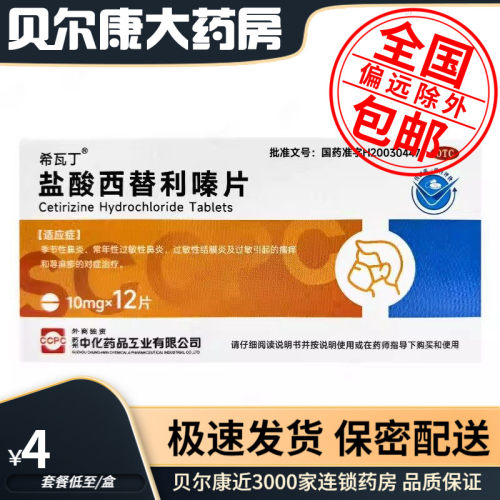 【ccpc】盐酸西替利嗪片10mg*12片/盒荨麻疹过敏性鼻炎季节性鼻炎