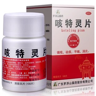 低至6.2元/盒】包邮】罗浮山 咳特灵片 100片 /瓶