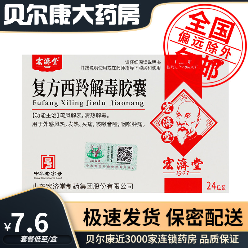 低至7.6元/盒】包郵】宏濟堂  復方西羚解毒膠囊  0.38g*24粒/盒