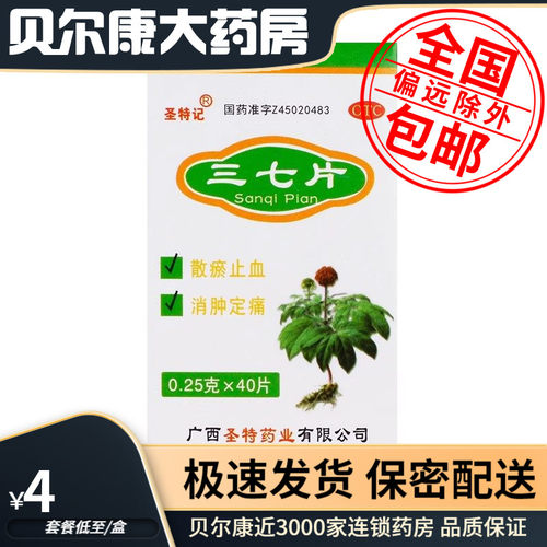 【圣特记】三七片0.25g*40片/盒