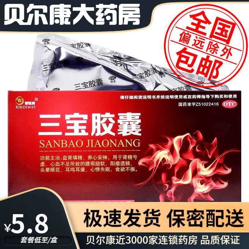 低至5.8元 新迪威 三宝胶囊  0.3g*24粒阳痿遗精益肾填精养心安神