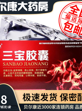 低至5.8元 新迪威 三宝胶囊  0.3g*24粒阳痿遗精益肾填精养心安神