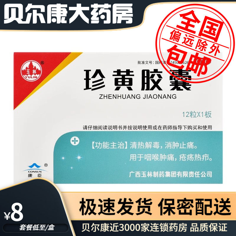 【玉林】珍黄胶囊（珍黄丸）0.2g*12粒/盒咽喉肿痛清热解毒咽喉炎消肿止痛口腔溃疡