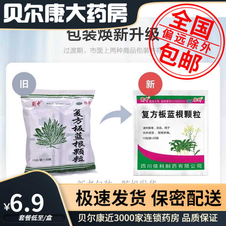 【蜀中】复方板蓝根颗粒15g*20袋/包咽喉肿痛风热感冒清热解毒凉血