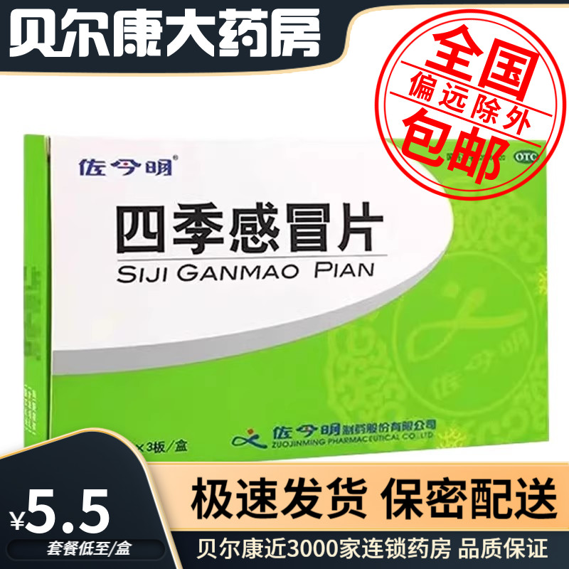 低至5.5元/盒】包邮】佐今明  四季感冒片  0.35g*36片/盒