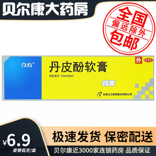 低至6.9元/盒】包邮】立方  丹皮酚软膏  15g*1支/盒