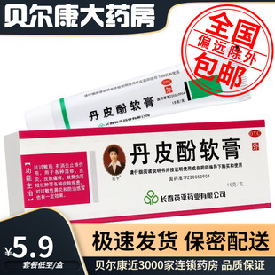 丹皮酚软膏 低至5.9元 英平 包邮 15g 盒
