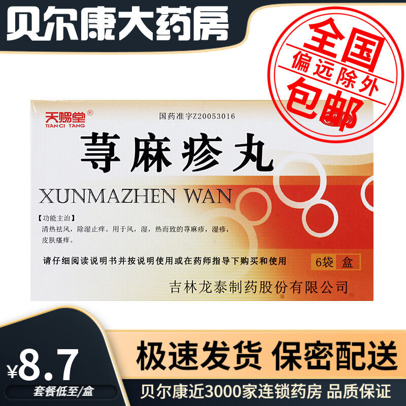 低至8.7元/盒】包邮】天赐堂  荨麻疹丸   10g*6袋/盒