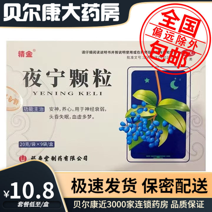 低至10.8元/盒】包邮】精金 夜宁颗粒 20g*9袋/盒