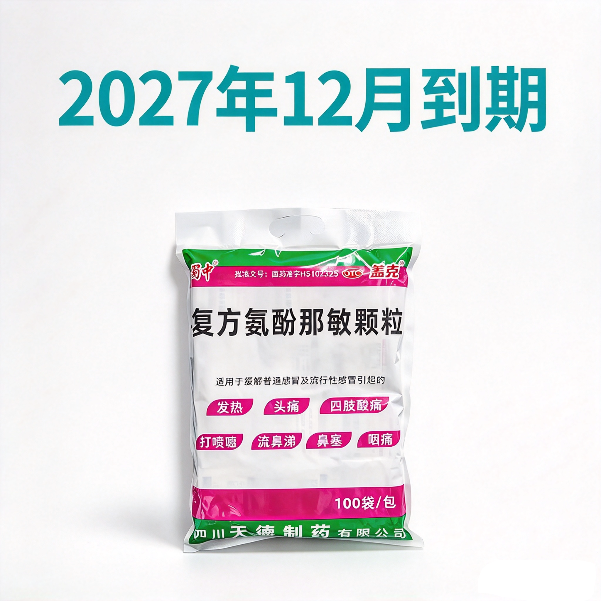 [蜀中]复方氨酚那敏颗粒1mg10mg15mg250mg*100袋/包