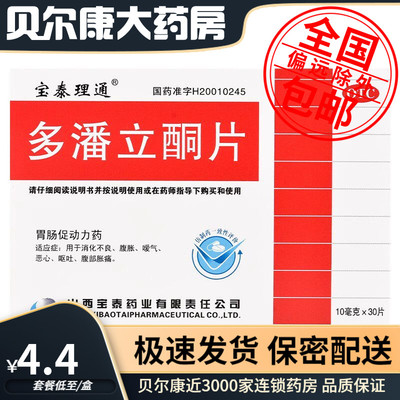 【宝泰理通】多潘立酮片10mg*30片/盒消化不良恶心呕吐嗳气腹胀