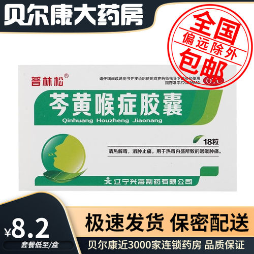 【普林松】芩黄喉症胶囊0.4g*18粒/盒清热解毒咽炎支气管炎咽喉肿痛咳嗽