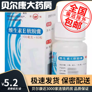 包邮】双鲸 维生素E软胶囊100mg*60粒习惯性流产不孕症的辅助治疗