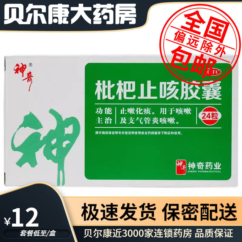 包邮】神奇 枇杷止咳胶囊 0.25g*24粒