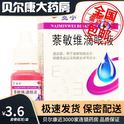 【亮宁】萘敏维滴眼液10ml*1瓶/盒缓解眼睛疲劳眼睛发痒结膜充血