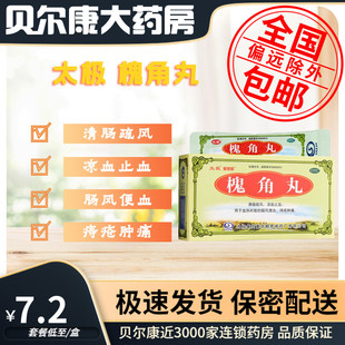 太极 盒 槐角丸 5袋 痔疮肿痛凉血止血肠风便血 低至7.2元
