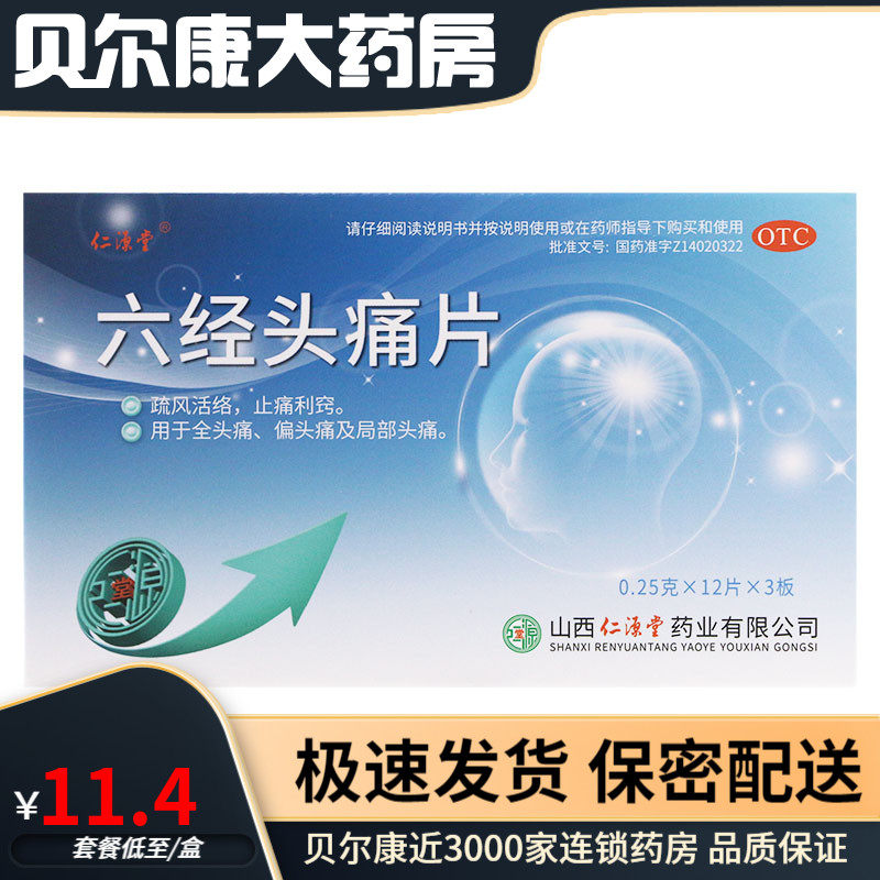 仁源堂 六经头痛片36片 偏头痛 止痛头 及局部头痛