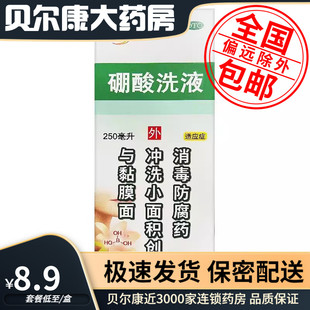 低至8.9元】包邮】信龙 硼酸洗液  250ml/瓶(3%)