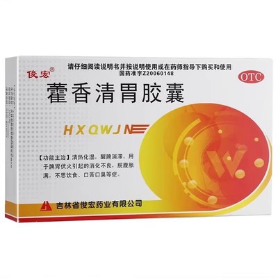 低至5.8元/盒】俊宏  藿香清胃胶囊  0.32g*24粒/盒