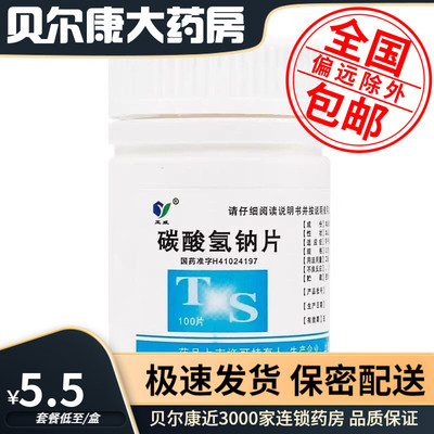【玉威】碳酸氢钠片0.5g*100片/瓶胃痛胃酸过多反酸胃灼热感