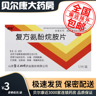 低至3元/盒】包邮】海佳  创新金刚  复方氨酚烷胺片 12片/盒