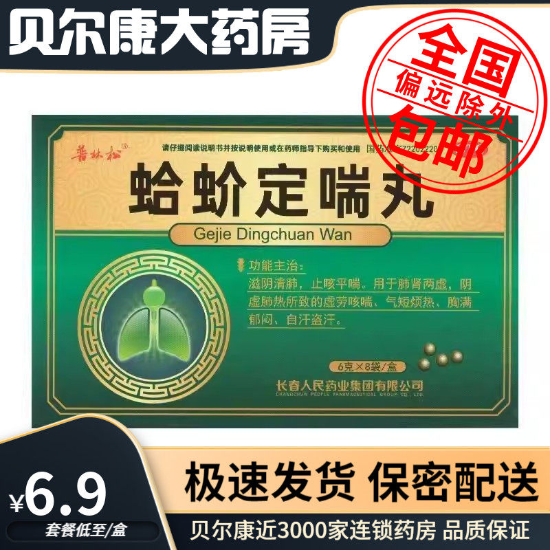 低至6.9元】普林松 蛤蚧定喘丸 6g*8袋/盒 止咳平喘滋阴清肺