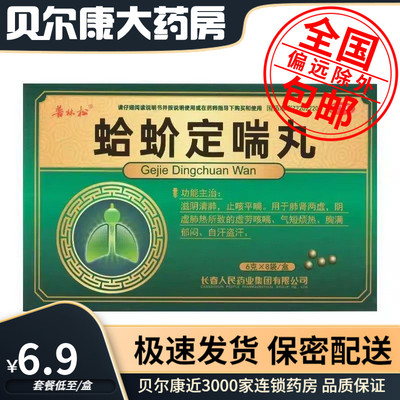 【普林松】蛤蚧定喘丸6g*8袋/盒