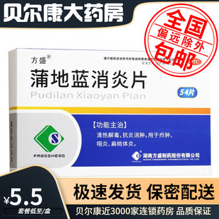 低至5.5元】方盛  蒲地蓝消炎片 0.3g*54片抗炎消肿咽炎扁桃体炎