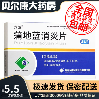【方盛】蒲地蓝消炎片300mg*54片/盒扁桃体炎清热解毒消炎疖肿咽炎