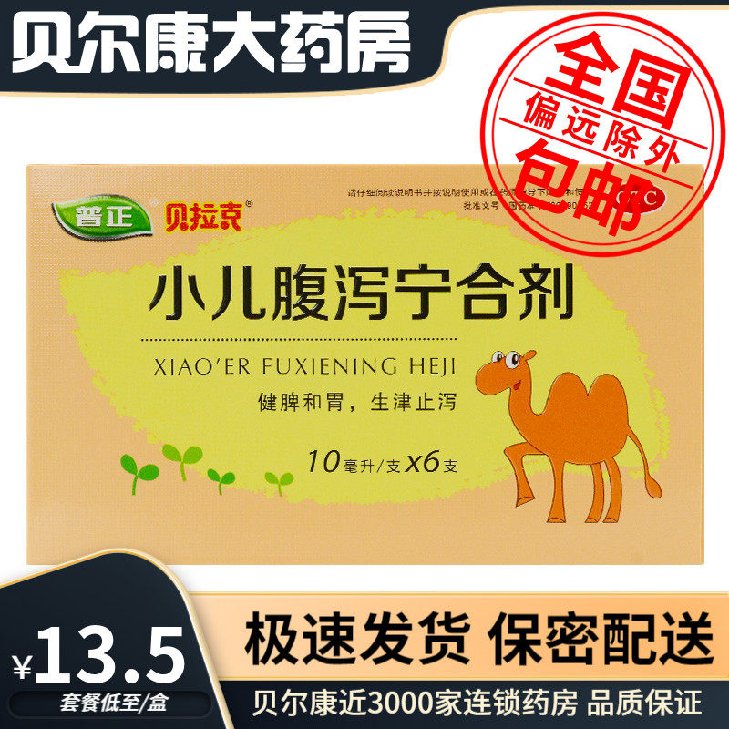 包邮】普正 贝拉克  小儿腹泻宁合剂 10ml*6支 生津止泻