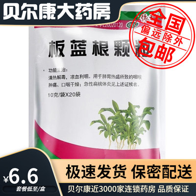 【蜀中】板蓝根颗粒10g*20袋/包咽喉肿痛清热解毒急性扁桃体炎