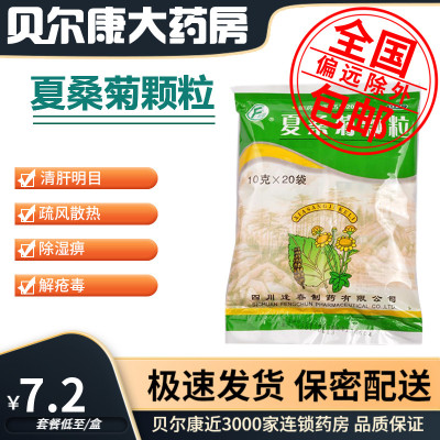 【逢春】夏桑菊颗粒10g*20袋/包清肝明目风热感冒咽喉肿痛头痛头晕