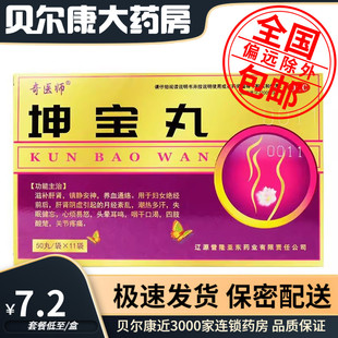 奇医师 包邮 坤宝丸 0.1g 11袋 低至7.2元 50丸 盒