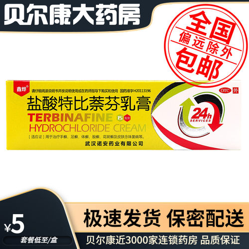【鑫烨】盐酸特比萘芬乳膏1%*15g*1支/盒股癣手癣花斑癣体癣
