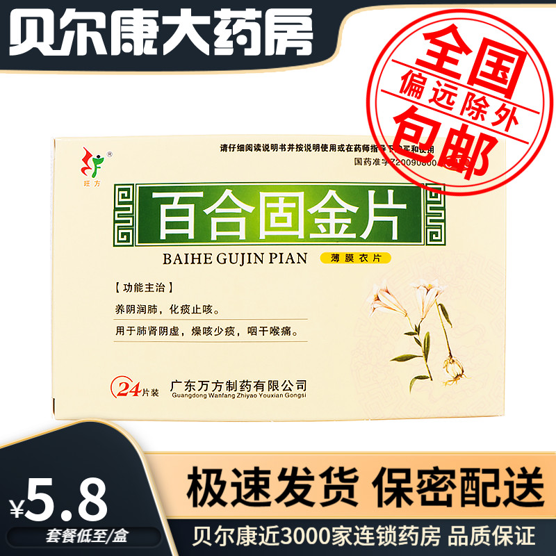 【旺方】百合固金片0.45g*24片/盒