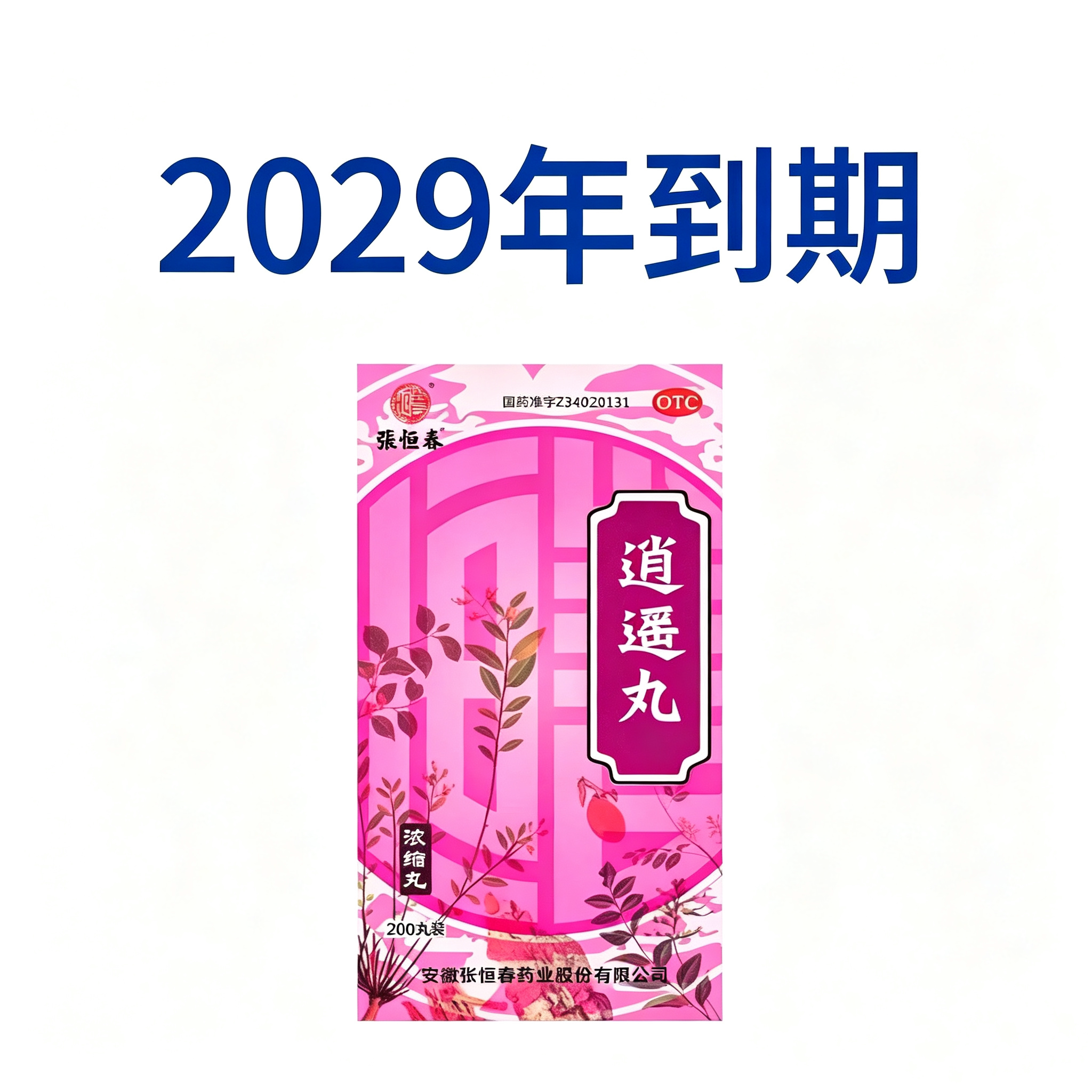 [张恒春]逍遥丸200丸*1瓶/盒疏肝健脾养血调经头晕目眩月经不调图片