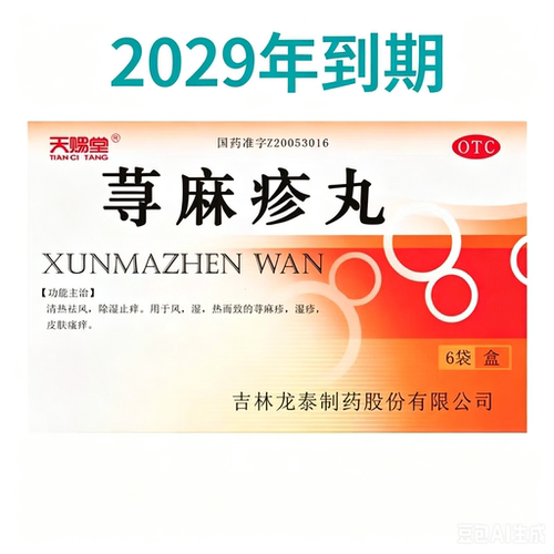 [天赐堂]荨麻疹丸10g*6袋/盒清热祛风除湿止痒湿疹荨麻疹