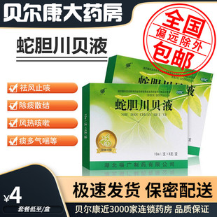低至4元】福广府  蛇胆川贝液 10ml*6支 风热咳嗽 痰多气喘胸闷