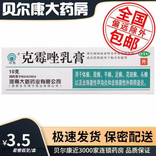 【川石】克霉唑乳膏1%*10g*1支/盒手癣股癣足癣花斑癣
