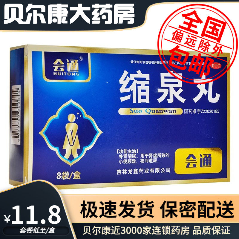 低至11.8元/盒】包邮】会通   缩泉丸  6g*8袋/盒