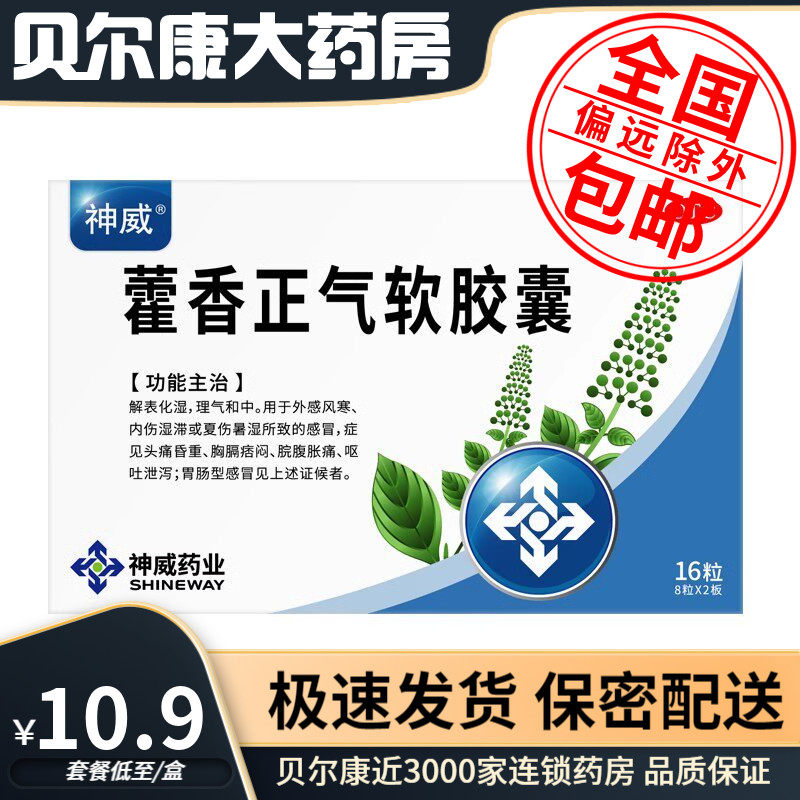 【神威】藿香正气软胶囊0.45g*16粒/盒