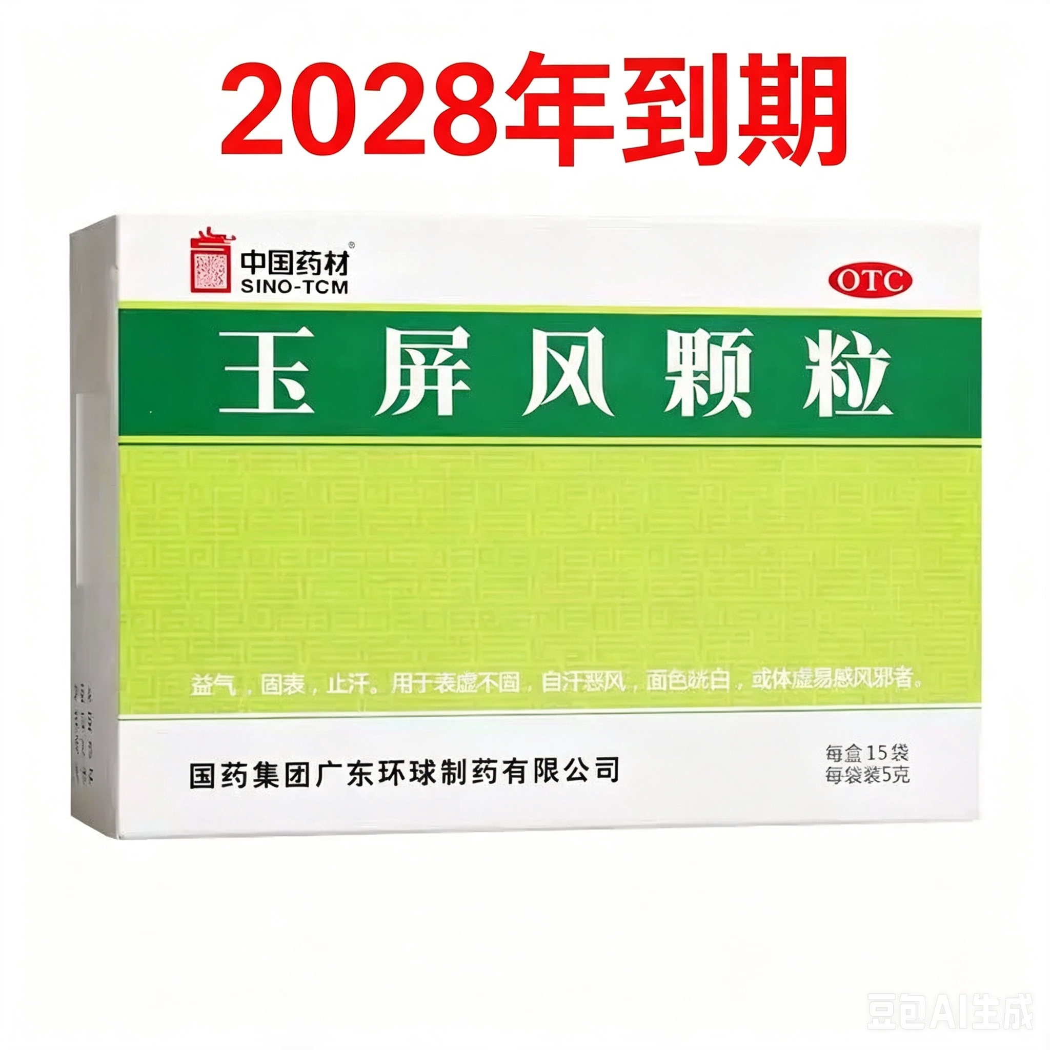 [中国药材]玉屏风颗粒5g*15袋/盒