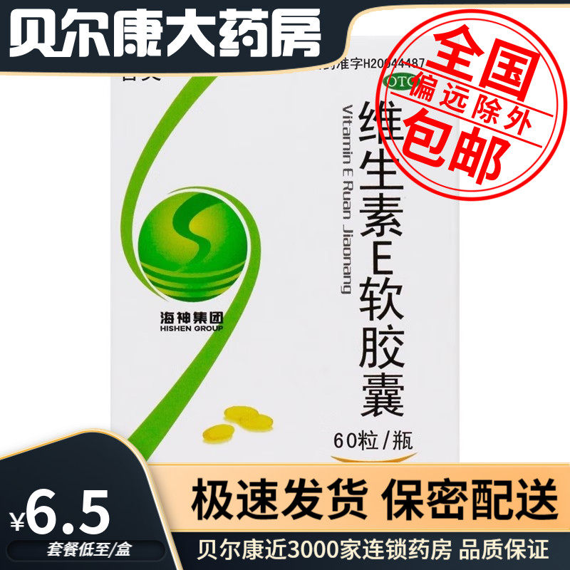 【舍灵】维生素E软胶囊100mg*60粒/盒