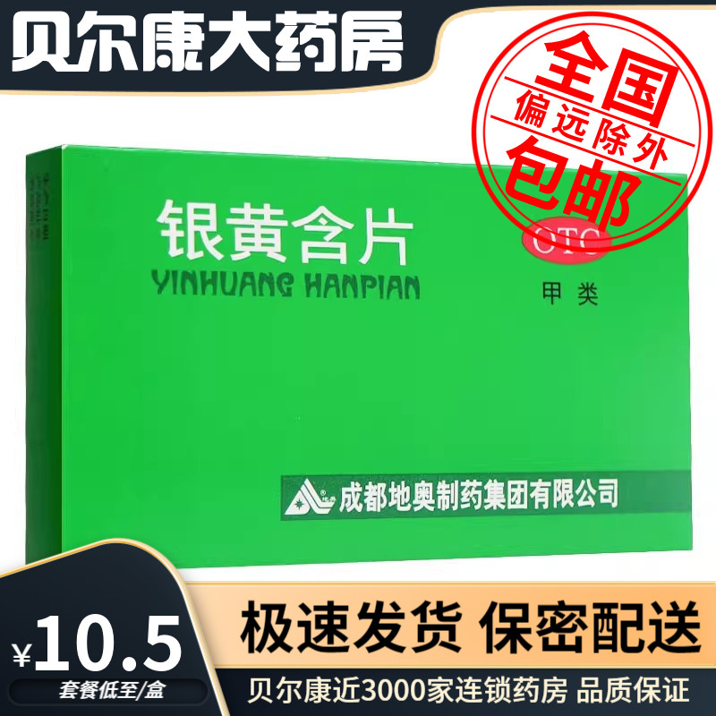 【地奥】银黄含片0.65g*24片/盒清热消炎咽喉肿痛咽炎咽喉炎