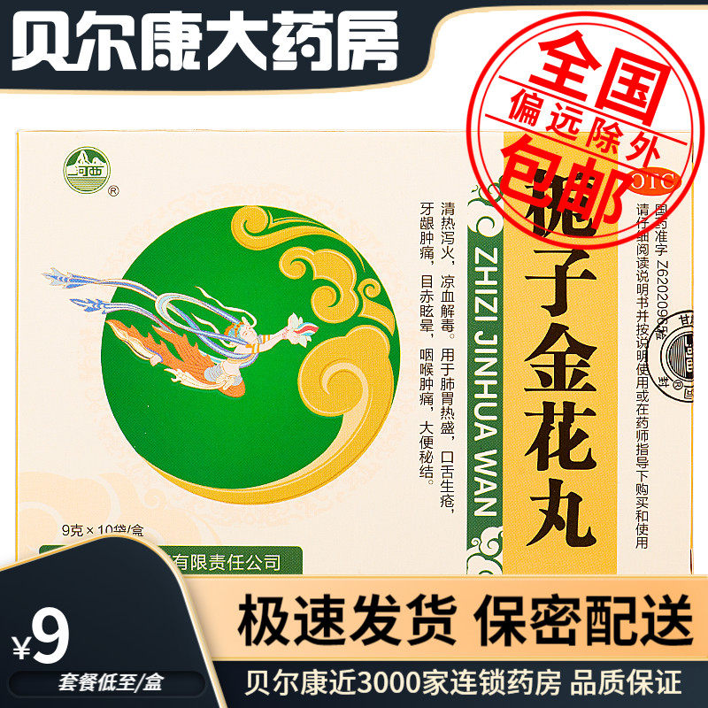 低至9元/盒】包邮】河西  栀子金花丸  9g*10袋/盒