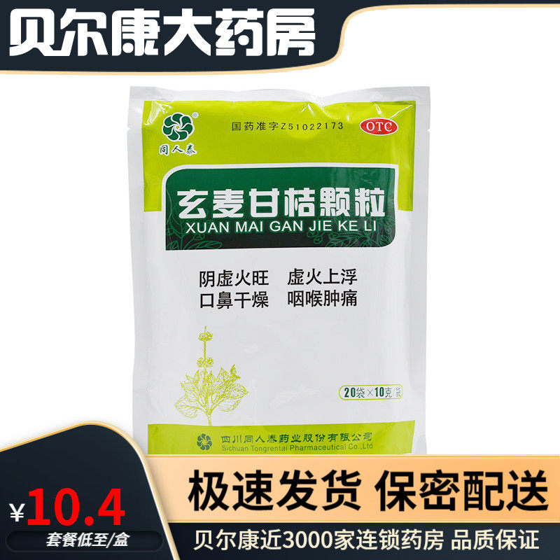 同人泰 玄麦甘桔颗粒 10g*20袋/包 用于咽喉肿痛 口鼻干燥
